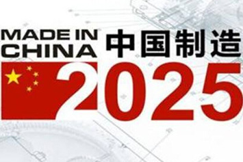 《中国制造2025》五大工程全面启动初战告捷